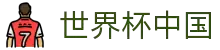 世界杯 (中国)官方网站-2026国际足联世界杯 - FIFA WC